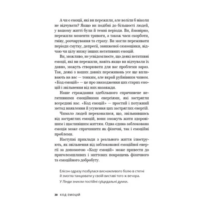 Код эмоций. Как избавиться от эмоциональных блоков. Брэдли Нельсон