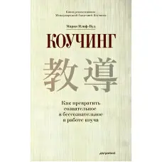 Коучинг. Як перетворити свідоме на несвідоме в роботі коуч