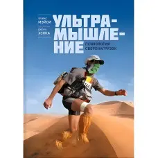 Мейсі Т.; Хенк Д. Ультрадумство. Психологія наднавантажень