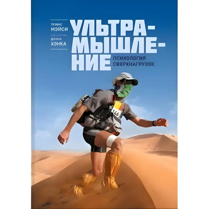 Мейсі Т.; Хенк Д. Ультрадумство. Психологія наднавантажень