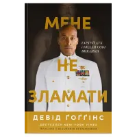 Мене не зламати. Гартуй дух і кидай собі виклики. Девід Ґоґґінс