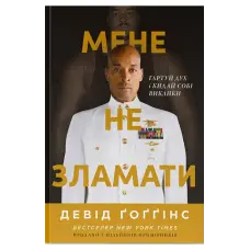 Мене не зламати. Гартуй дух і кидай собі виклики. Девід Ґоґґінс