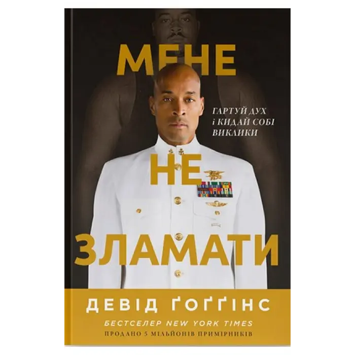 Мене не зламати. Гартуй дух і кидай собі виклики. Девід Ґоґґінс