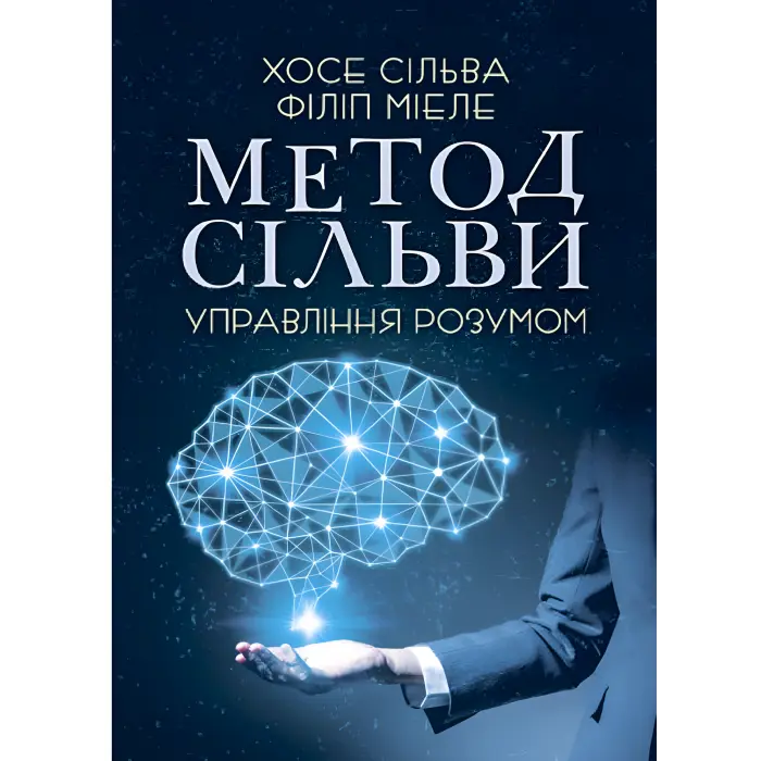 Метод Сільви. Управління розумом. Хосе Сільва, Філіп Міеле
