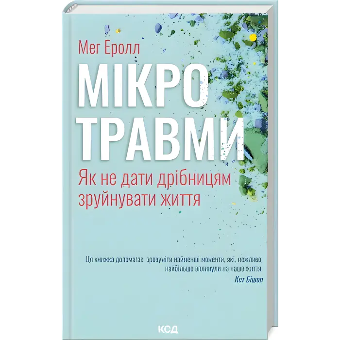 Мікротравми. Як не дати дрібницям зруйнувати життя. Мег Еролл