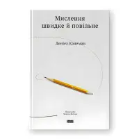 Мислення швидке й повільне. Деніел Канеман
