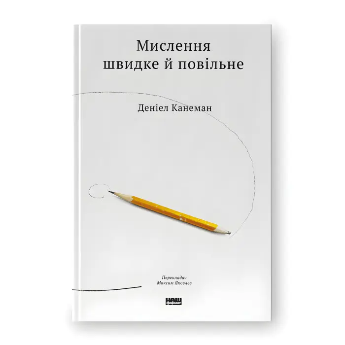 Мислення швидке й повільне. Деніел Канеман