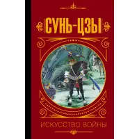Мистецтво війни. Сунь-Цзи (у перекладі та з коментарями В.В. Малявіна)