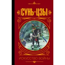 Мистецтво війни. Сунь-Цзи (у перекладі та з коментарями В.В. Малявіна)