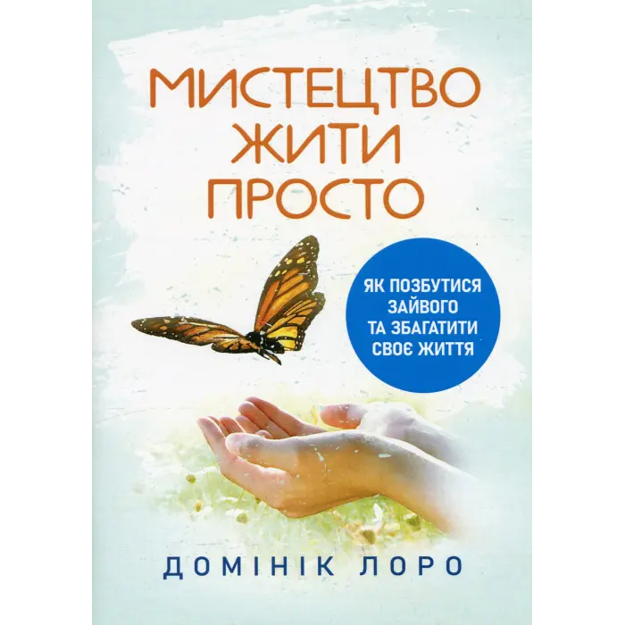 Мистецтво жити просто. Як позбутися зайвого та збагатити своє життя. Домінік Лоро