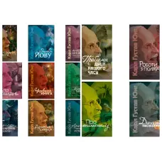 Набір з 13 книг. Карл Густав Юнг