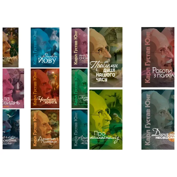 Набір з 13 книг. Карл Густав Юнг
