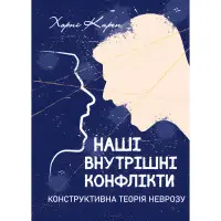Наші внутрішні конфлікти. Конструктивна теорія неврозу. Хорні Карен