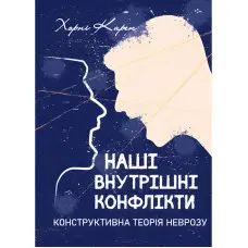 Наші внутрішні конфлікти. Конструктивна теорія неврозу. Хорні Карен