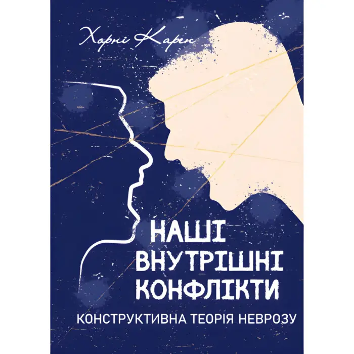 Наші внутрішні конфлікти. Конструктивна теорія неврозу. Хорні Карен