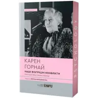 Наші внутрішні конфлікти: конструктивна теорія неврозу. Карен Горнай