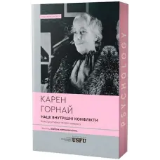 Наші внутрішні конфлікти: конструктивна теорія неврозу. Карен Горнай