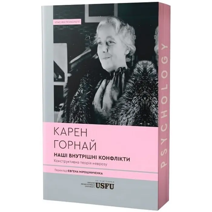 Наші внутрішні конфлікти: конструктивна теорія неврозу. Карен Горнай