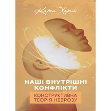 Наші внутрішні конфлікти. Конструктивна теорія неврозу. Карен Хорні