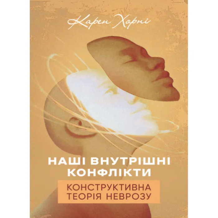 Наши внутренние конфликты. Конструктивная теория невроза. Карен Хорни