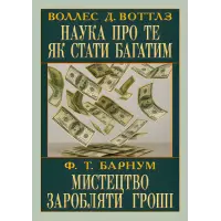Наука про те, як стати багатим. Мистецтво заробляти гроші. Воллес Делоїс Воттлз, Фінеас Тейлор Барнум