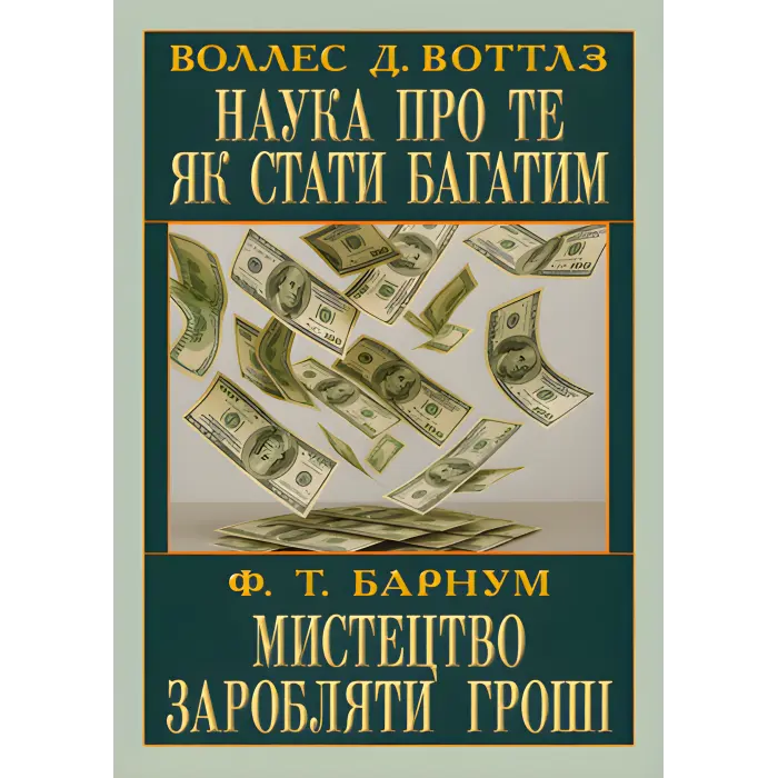 Наука про те, як стати багатим. Мистецтво заробляти гроші. Воллес Делоїс Воттлз, Фінеас Тейлор Барнум