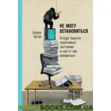 Не можу зупинитися, звідки береться нав'язливі стани та як їх позбутися