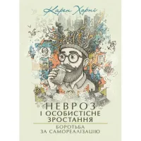 Невроз і особистісне зростання. Боротьба за самореалізацію. Карен Хорні