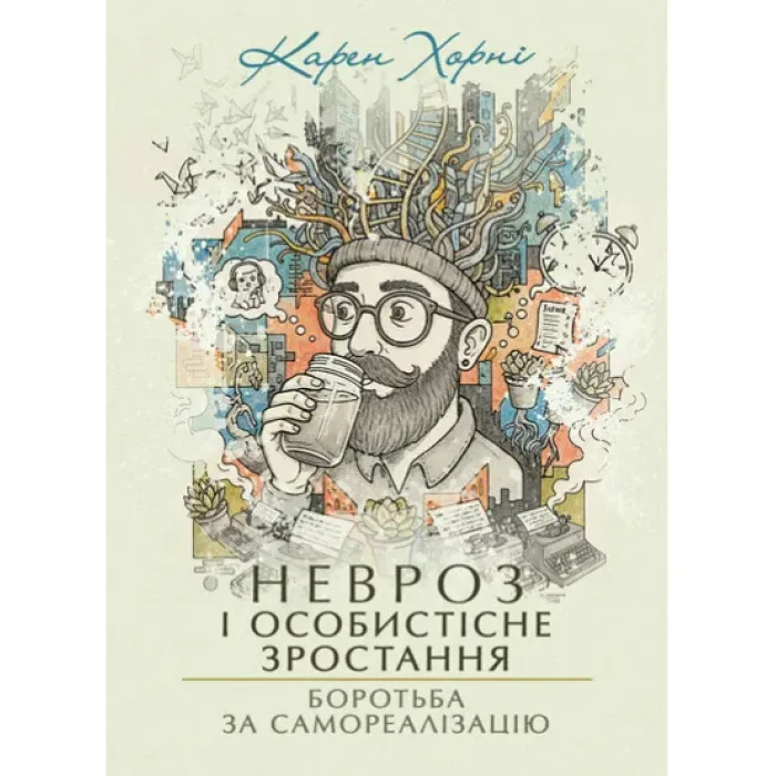 Невроз і особистісне зростання. Боротьба за самореалізацію. Карен Хорні