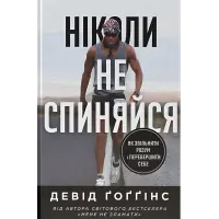 Никогда не останавливайся. Как  освободить разум и превзойти самого себя. Дэвид Гоггинс