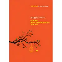 Основи екзистенційного аналізу Ленглі Альфрід (м'яка обкладинка)