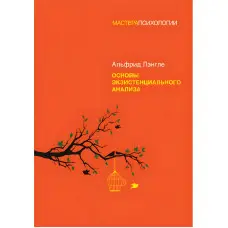 Основи екзистенційного аналізу Ленглі Альфрід (м'яка обкладинка)