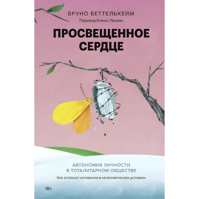 Освічене серце. Автономія особистості тоталітарному суспільстві. Як залишитися людиною у нелюдських умовах. Бруно Беттельхейм