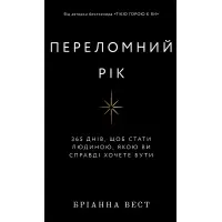 Переломний рік. 365 днів, щоб стати людиною, якою ви справді хочете бути. Бріанна Вест