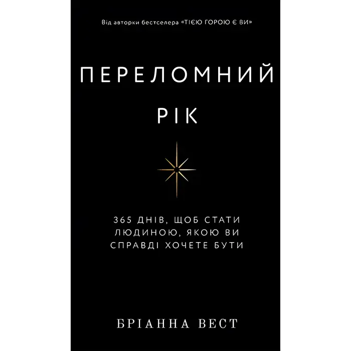 Переломний рік. 365 днів, щоб стати людиною, якою ви справді хочете бути. Бріанна Вест