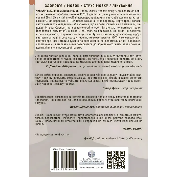 Перемогти контузію. Лікування від симптомів ЧМТ за допомогою нейрофідбеку та без ліків. Мері Лі Есті, Керол М. Шіффлетт
