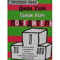 Переможець Джек Велч