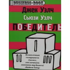 Переможець Джек Велч