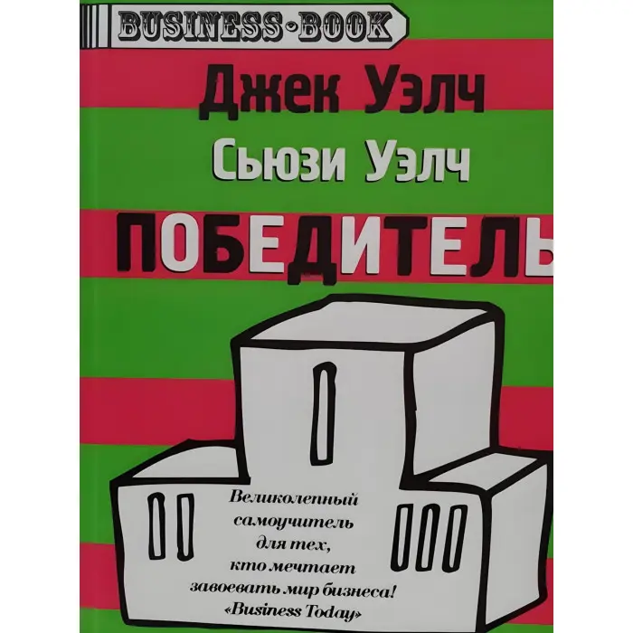 Переможець Джек Велч