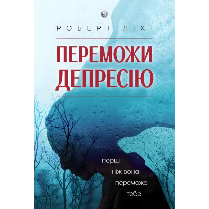 Переможи депресію, перш ніж вона переможе тебе. Роберт Ліхі