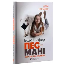 Пес на ім'я Мані, або Абетка грошей. Бодо Шефер