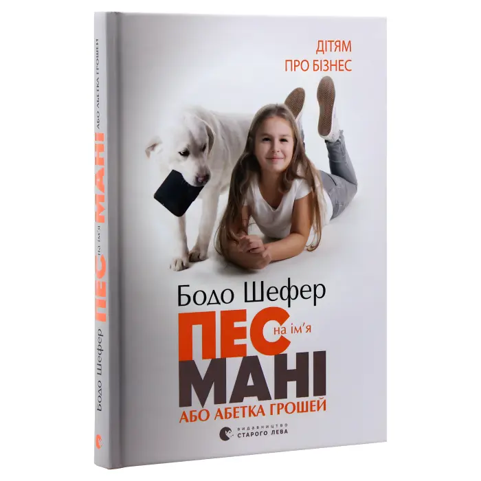 Пес на ім'я Мані, або Абетка грошей. Бодо Шефер