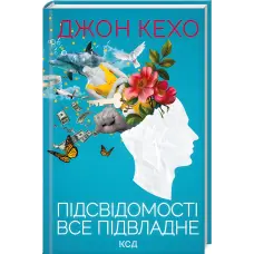 Підсвідомості все підвладне. Джон Кехо