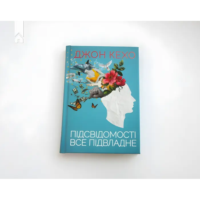Підсвідомості все підвладне. Джон Кехо