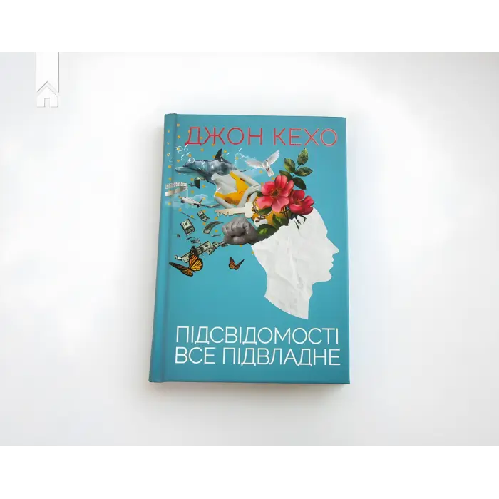 Підсвідомості все підвладне. Джон Кехо