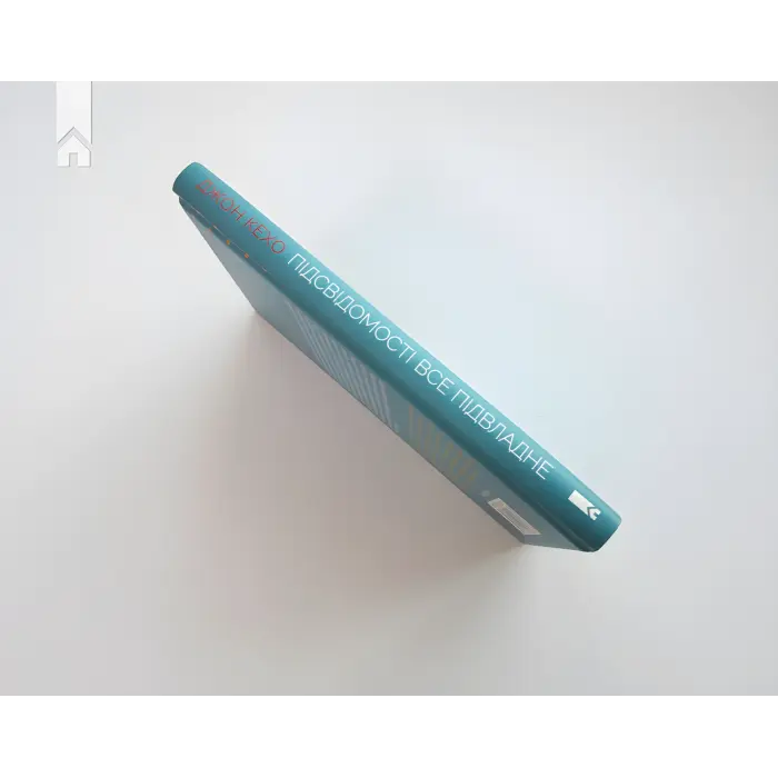 Підсвідомості все підвладне. Джон Кехо