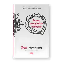 Планер есенціаліста на 90 днів. Ґреґ Маккеон
