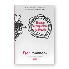 Планер есенціаліста на 90 днів. Ґреґ Маккеон