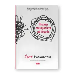 Планер есенціаліста на 90 днів. Ґреґ Маккеон