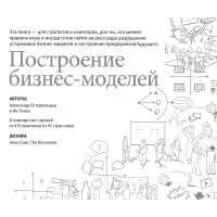 Побудова бізнес-моделей. Настільна книга стратега та новатора